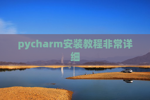pycharm安装教程非常详细